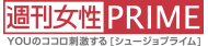 週刊女性PRIME