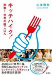 『キッチハイク! 突撃!世界の晩ごはん』(1600円+税 集英社)※記事中にある書影をクリックするとamazonの紹介ページにジャンプします