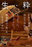 『生粋(ナマイキ)』(主婦と生活社刊 税込み1188円)※記事中にある画像をクリックするとamazonのページにジャンプします