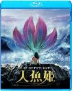 『人魚姫』(c) 2016 The Star Overseas Limited ※記事の中で画像をクリックするとamazonの紹介ページ(Blu-ray)に移動します