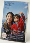 『生きてるだけで100点満点!』奥山佳恵著 1300円 ワニブックス