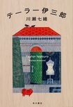 『テーラー伊三郎』川瀬七緒=著(KADOKAWA/税込み1620円) ※画像をクリックするとamazonの購入ページにジャンプします(別ウィンドウ)