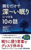 『読むだけで深~い眠りにつける10の話』(あさ出版)※記事の中で画像をクリックするとamazonの紹介ページに移動します