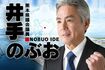 熊本県議の井手順雄氏(後援会Facebookより)