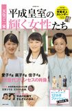『天皇ご一家平成皇室の輝く女性たち』1080円(税込み)主婦と生活社より発売中 *画像をクリックするとamazonの購入ページにジャンプします