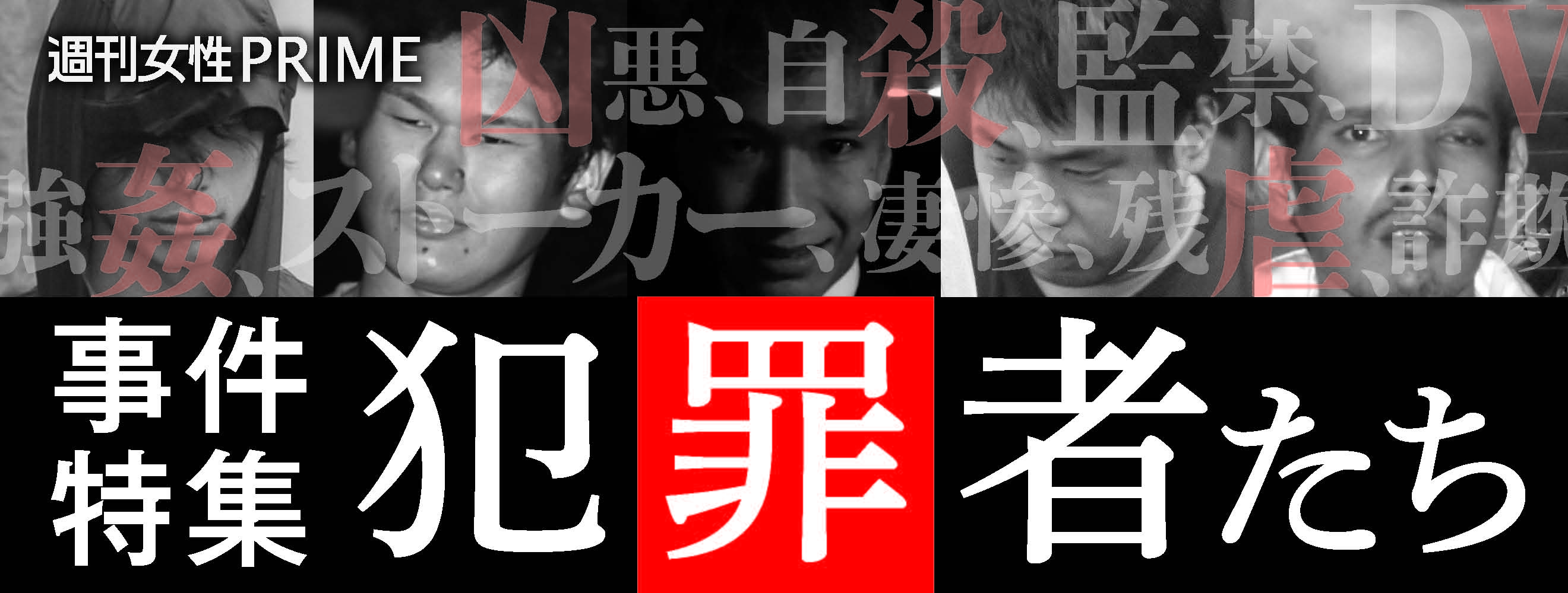 【特集】世間を震撼させた凶悪事件〜今日も誰かが泣いている