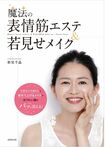 『魔法の表情筋エステ&若見せメイク』(成美堂出版、1000円+税)“リガメント”に着目し、ほうれい線をはじめ、目元、フェイスラインなどの予防ケア法を紹介。※記事の中で画像をクリックするとamazonの紹介ページに移動します