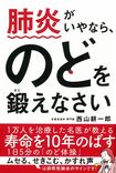 『肺炎がいやなら、のどを鍛えなさい』※記事の中で画像をクリックするとamazonの紹介ページに移動します