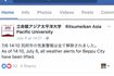 立命館アジア太平洋大学Facebookより