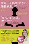 10月28日に発売される『世界一予約のとれない栄養療法士の「食べて美しくなる」10のルール』(定価1520円 主婦と生活社刊)