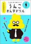 『日本一楽しい漢字ドリル うんこかん字ドリル 小学1年生』(文響社)※この記事の中で書影をクリックするとアマゾンのサイトにジャンプします