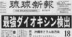 「最強ダイオキシン検出」と報じる地元紙・琉球新報の記事