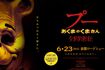 日本でも公開されているホラー映画『プーあくまのくまさん』(作品公式サイトより)