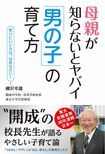 『母親が知らないとヤバイ「男の子」の育て方』(秀和システム刊)※週刊女性PRIMEの記事中にある書影をクリックするとAmazonの紹介ページにとびます。