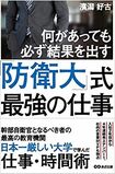 『何があっても必ず結果を出す「防衛大」式最強の仕事』(あさ出版)濱潟好古著※記事の中の書影をクリックするとアマゾンの紹介ページにジャンプします