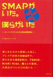 『SMAPがいた。僕らがいた』(主婦と生活社)。SMAP、TOKIO、KinKi Kids、V6、嵐など、先輩後輩たちのつながりや意外な素顔、ジャニー社長との関係もスタッフ目線から描く1冊 ※記事の中で画像をクリックするとamazonの紹介ページに移動します