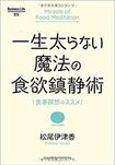 『一生太らない魔法の食欲鎮静術』松尾伊津香著 (Business Life) ※写真をクリックするとアマゾンの紹介ページにジャンプします