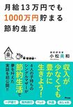 『月給13万円でも1000万円貯まる節約生活』(アスコム)