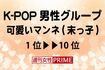 K-POPグループの可愛いと思うマンネは? ファンのみなさんから熱い声が届きました!