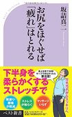 『お尻をほぐせば「疲れ」はとれる』※記事の中で画像をクリックするとamazonの紹介ページに移動します