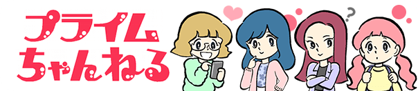プライムちゃんねる
