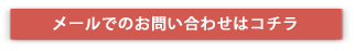 メールでのお問い合わせはコチラ