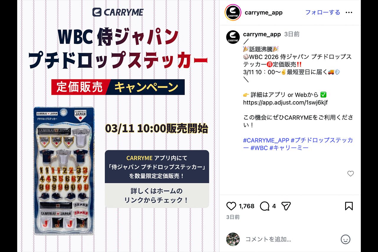 CARRYMEアプリで販売されている「2026WBC侍ジャパンプチドロップステッカー」（公式Instagramより）