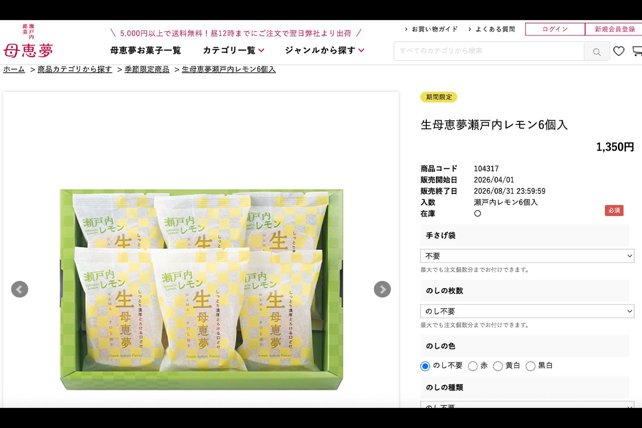 生母恵夢瀬戸内レモン6個入　1350円（公式サイトより）