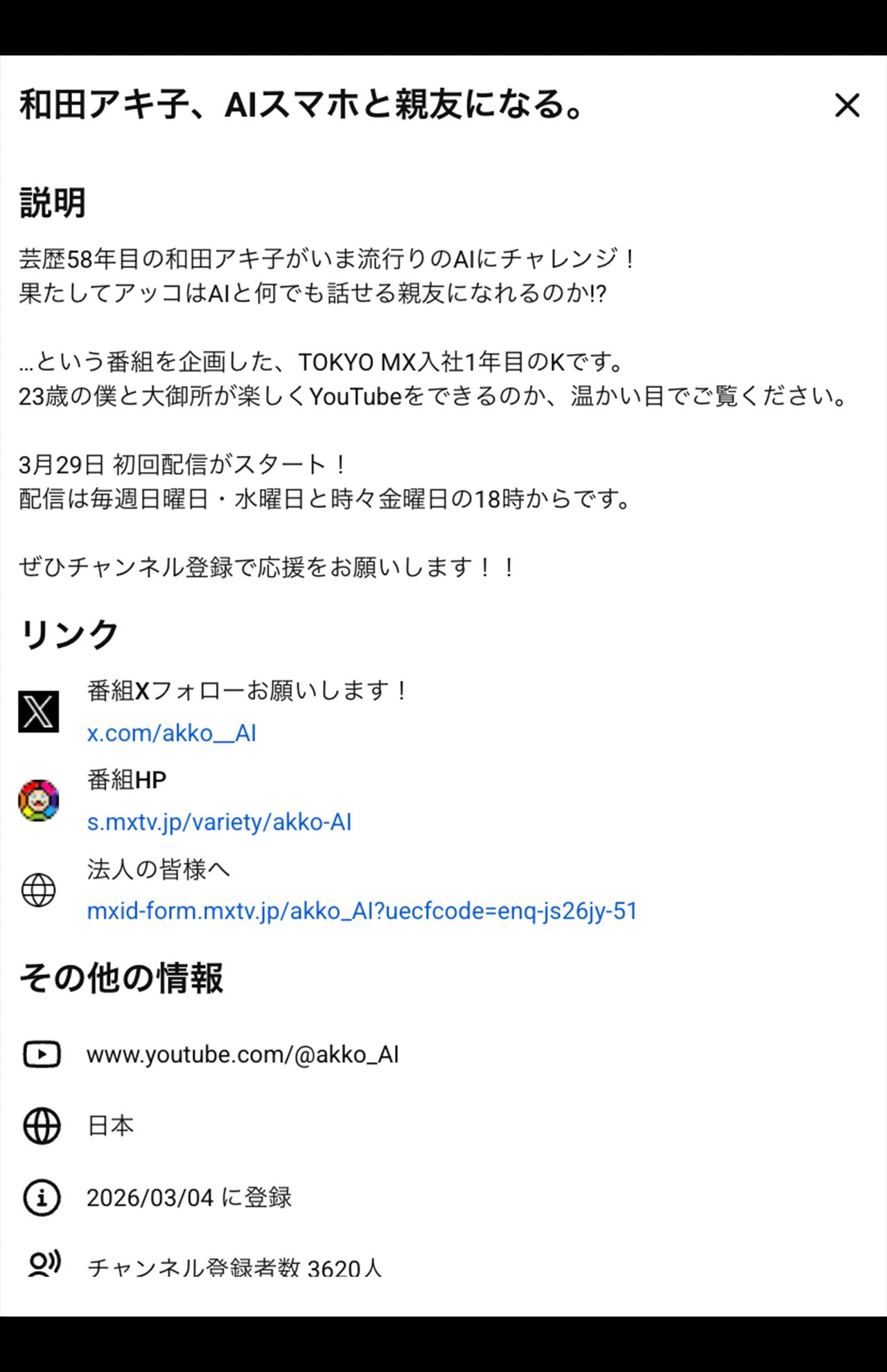 TOKYOMXが手掛けているYouTube『和田アキ子、AIスマホと親友になる。』