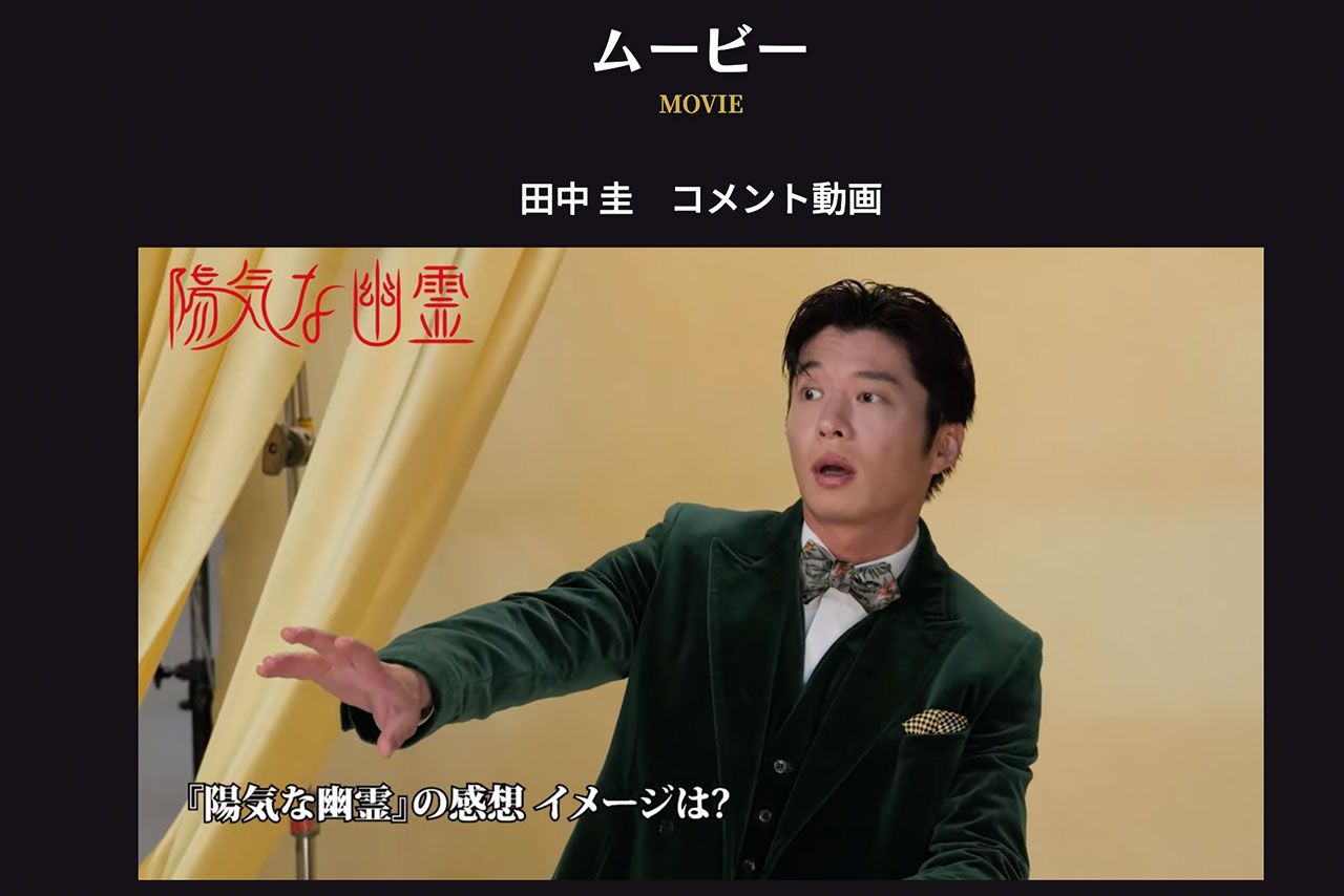 『陽気な幽霊』公式HPでコメントする田中圭