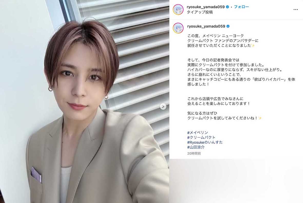 『メイベリン ニューヨーク』の新製品アンバサダーに就任した、Hey！ Say！ JUMPの山田涼介（本人のインスタグラムより）