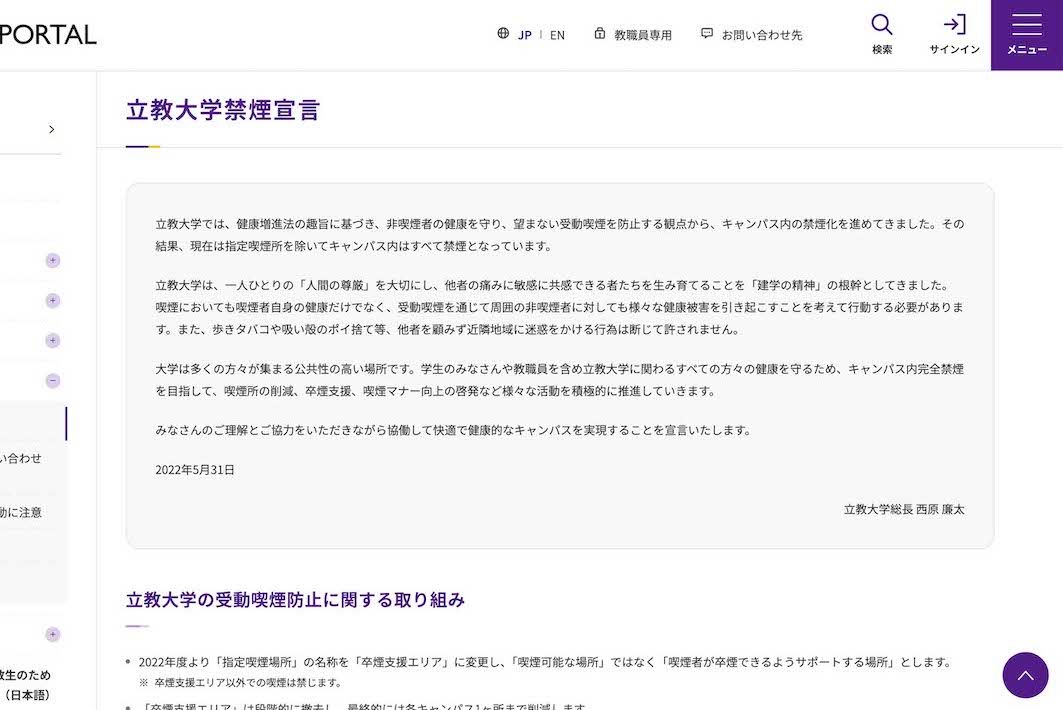 立教大学は「禁煙宣言」を掲げている（公式ポータルサイトより）