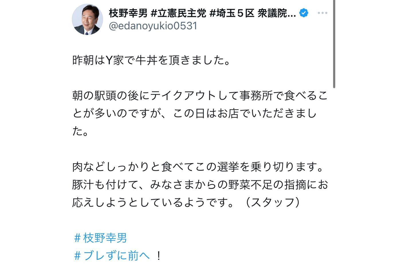 10月19日、吉野家に行ったことを自身のXで報告した枝野幸男氏