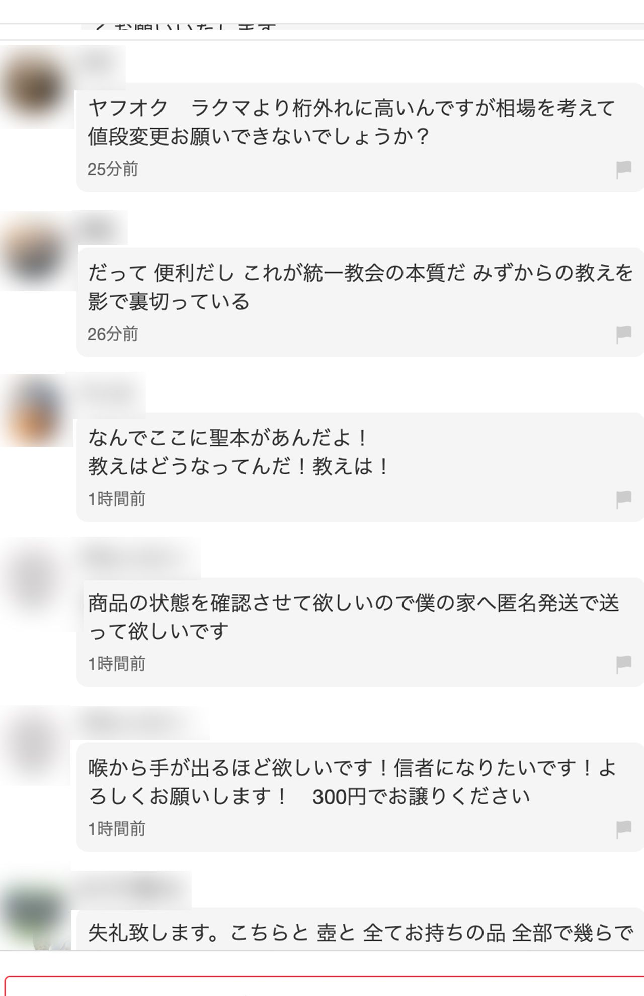 フリマアプリに出品されている統一教会の聖本。購入ページのコメント欄は荒れていて…(その4)