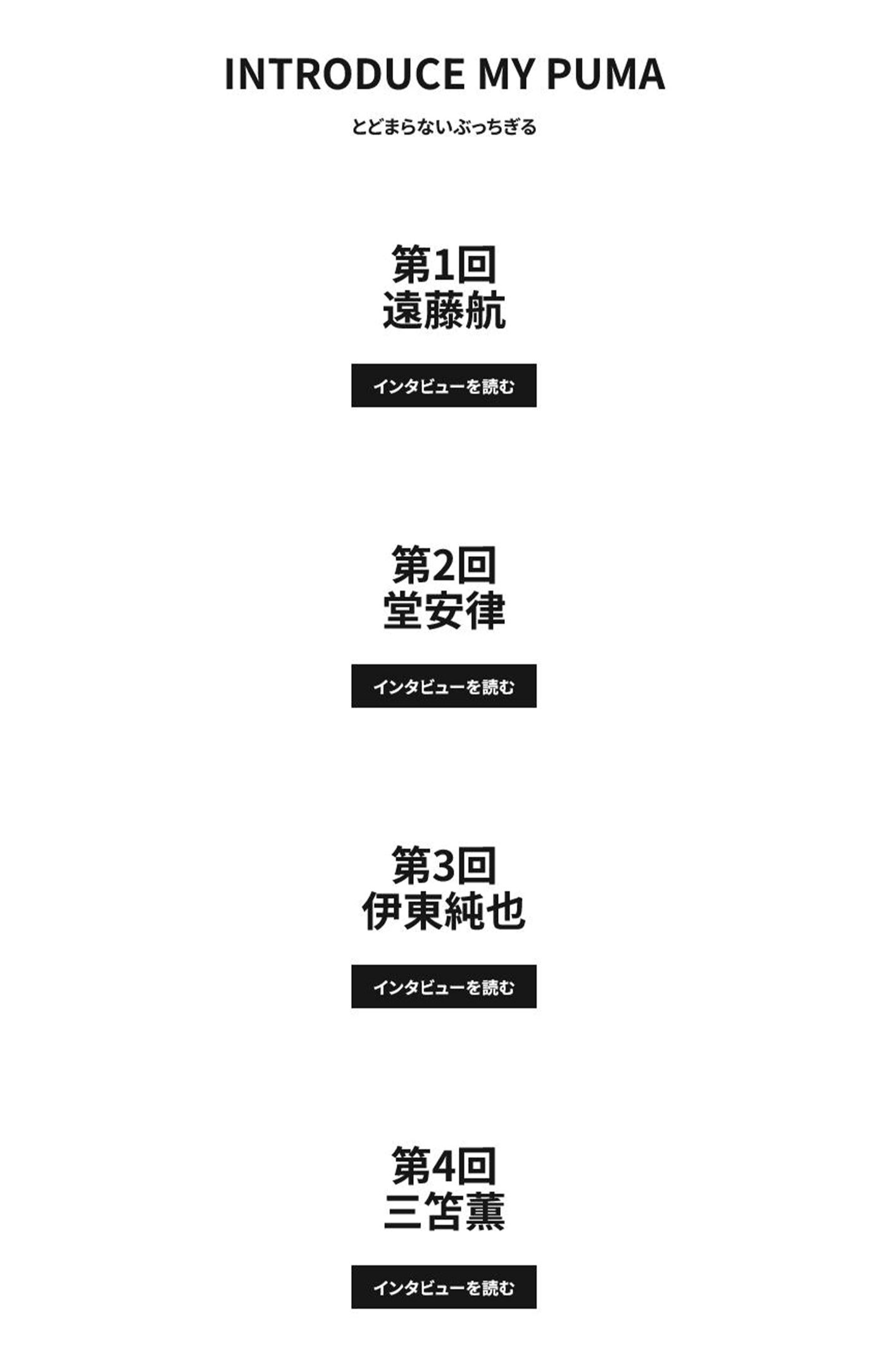 『PUMA』の公式ホームページには、当初伊東純也のインタビューが掲載されていた