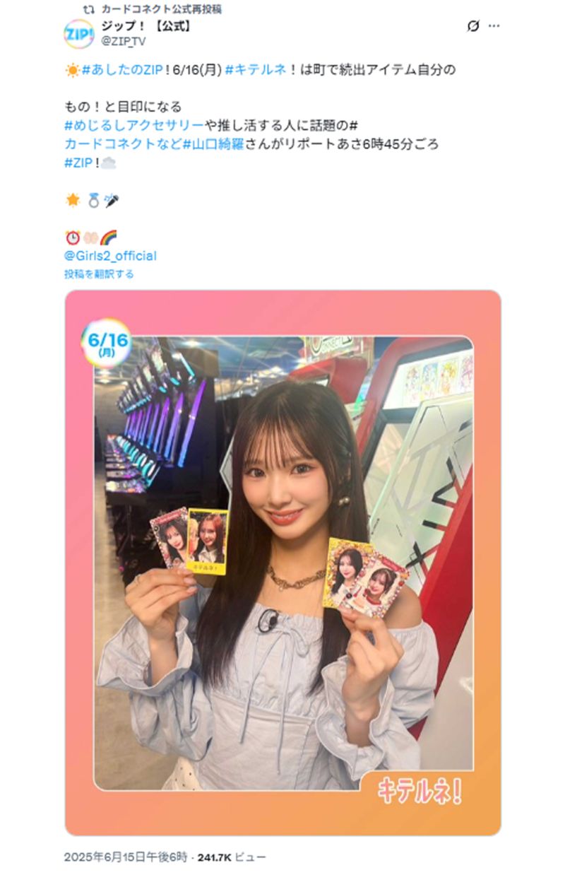 『カードコネクト』が『ZIP!』の投稿をリポスト（公式Xより）