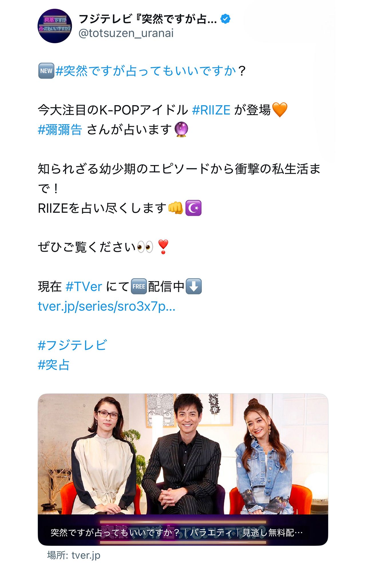 『突然ですが占ってもいいですか？』番組プロフィール（番組公式Xより）