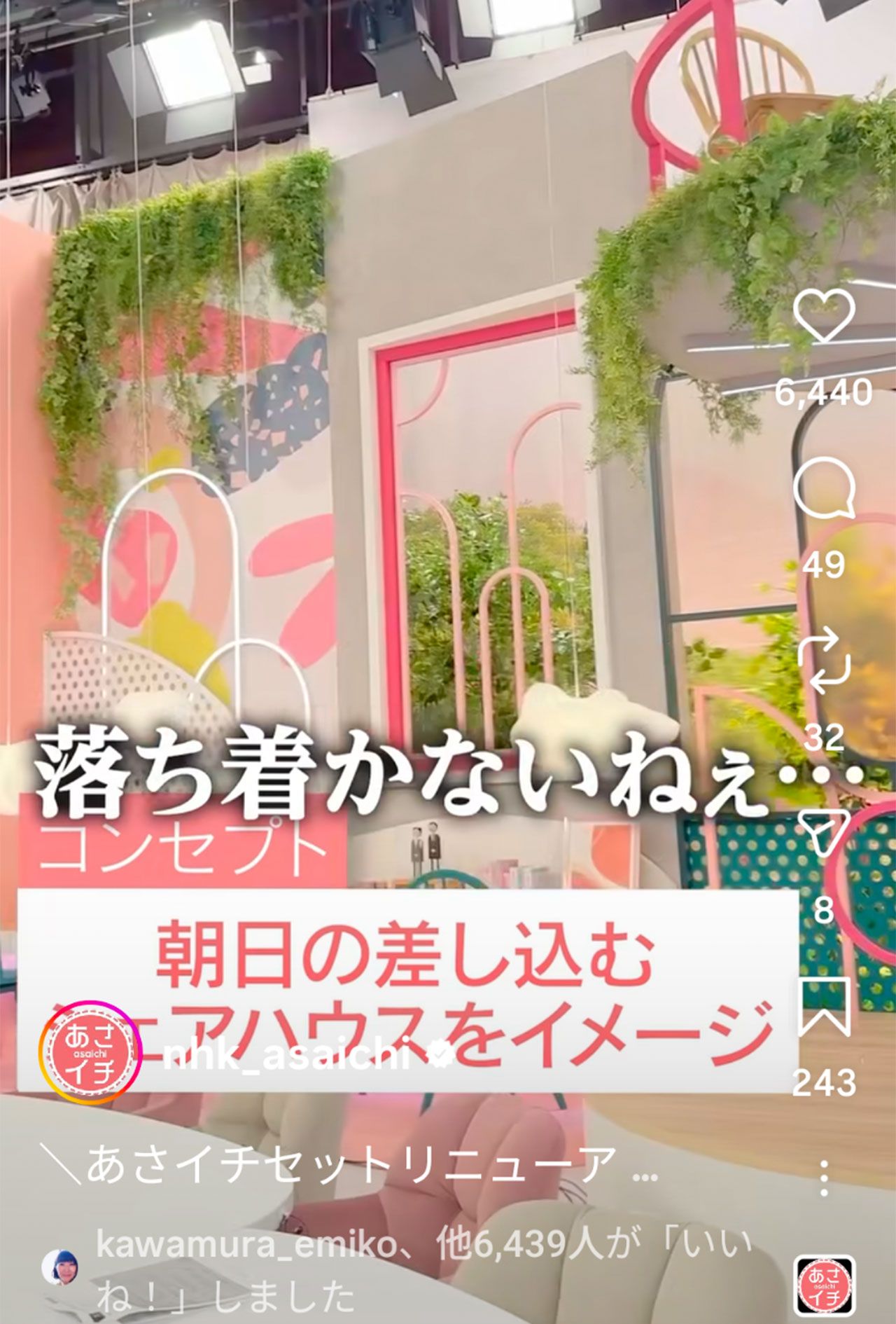 スタジオのセットがリニューアルされたNHK『あさイチ』（公式Instagramより）