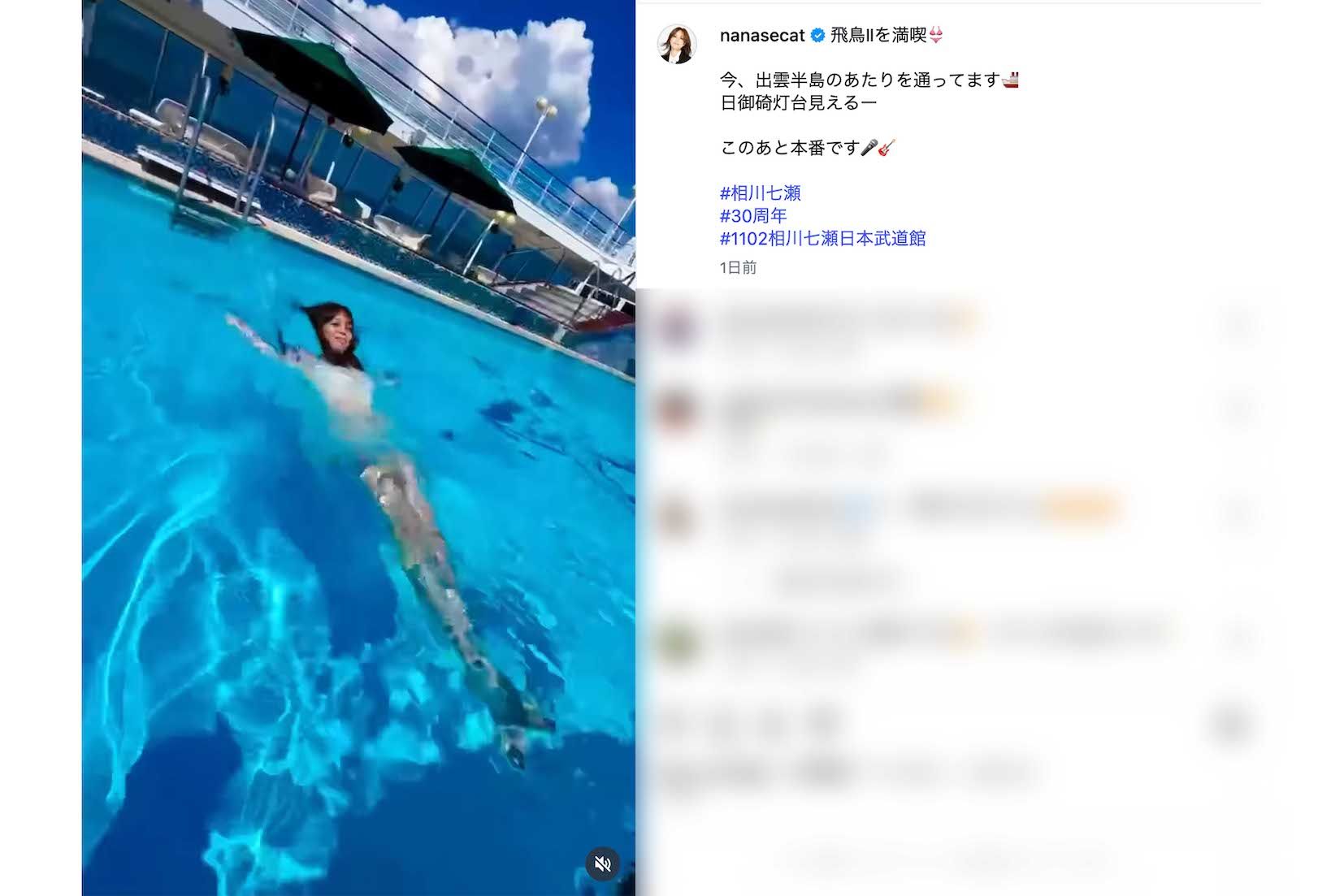 豪華客船『飛鳥Ⅱ』のプールを満喫する様子を動画で公開した相川七瀬（本人のインスタグラムより）