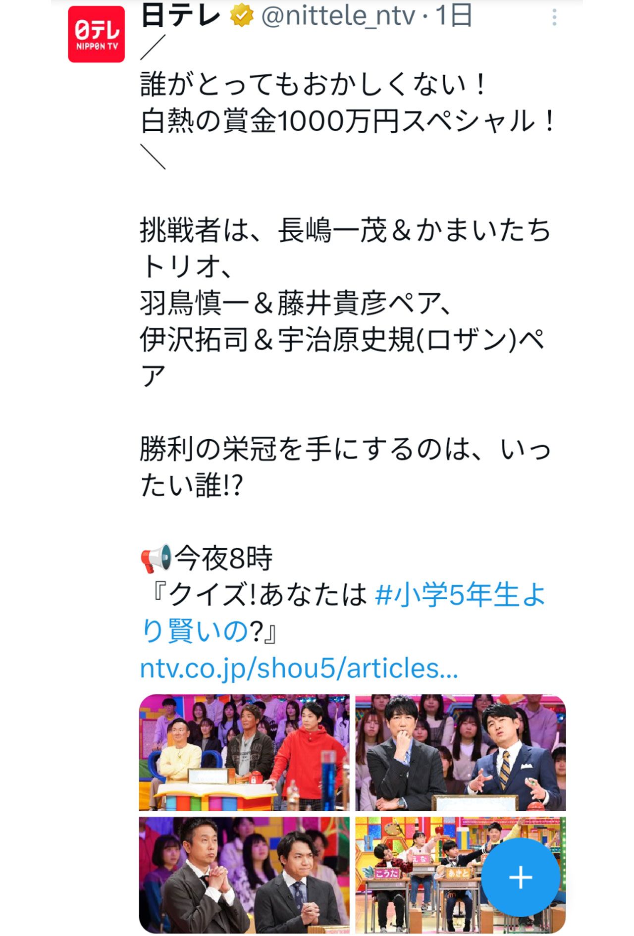 『クイズ! あなたは小学5年生より賢いの? 賞金1000万SP』を告知する投稿（日本テレビ公式Xより）