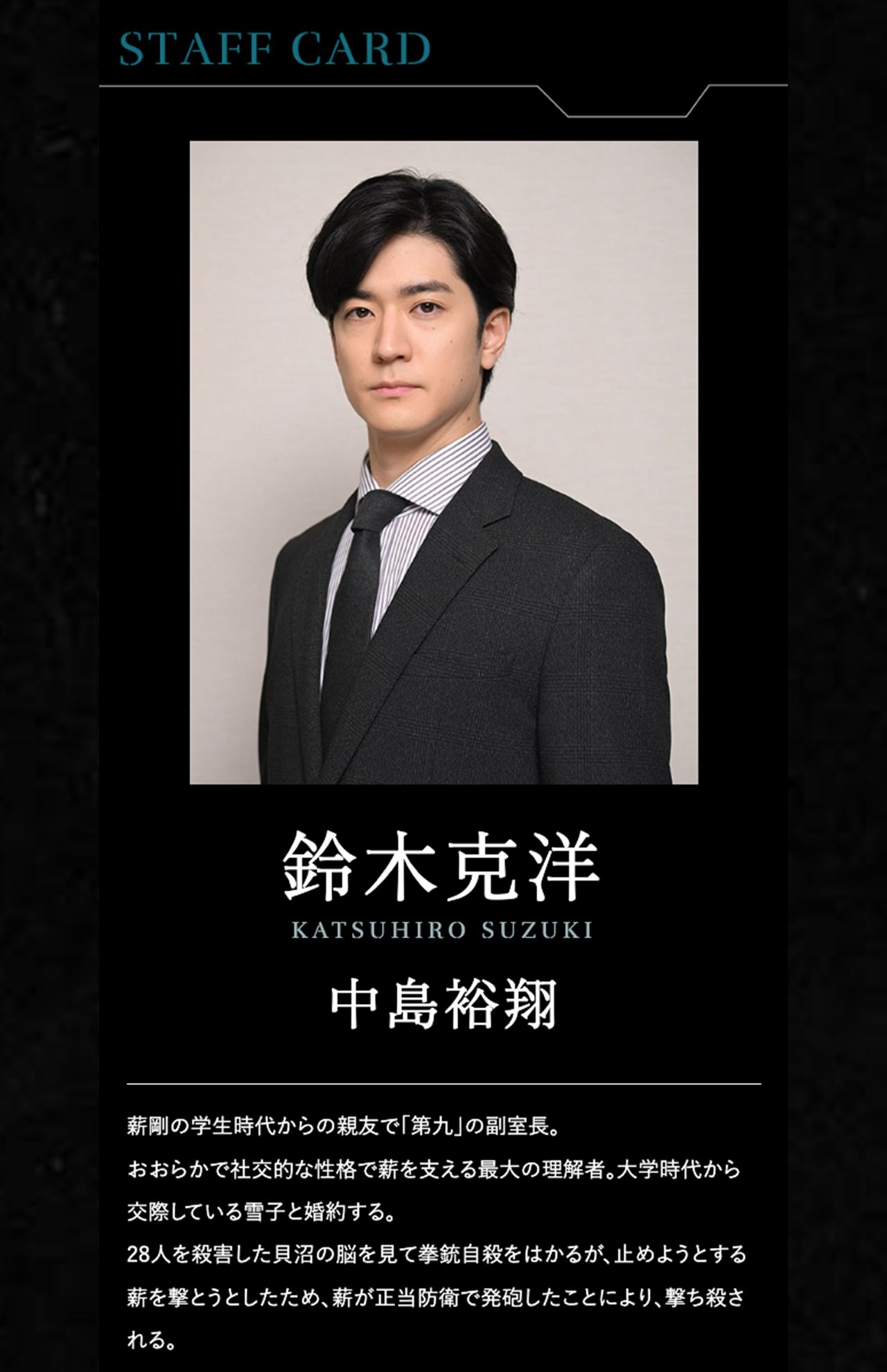 「第九」の副室長を演じる中島裕翔（『秘密～THETOPSECRET〜』公式サイトより）