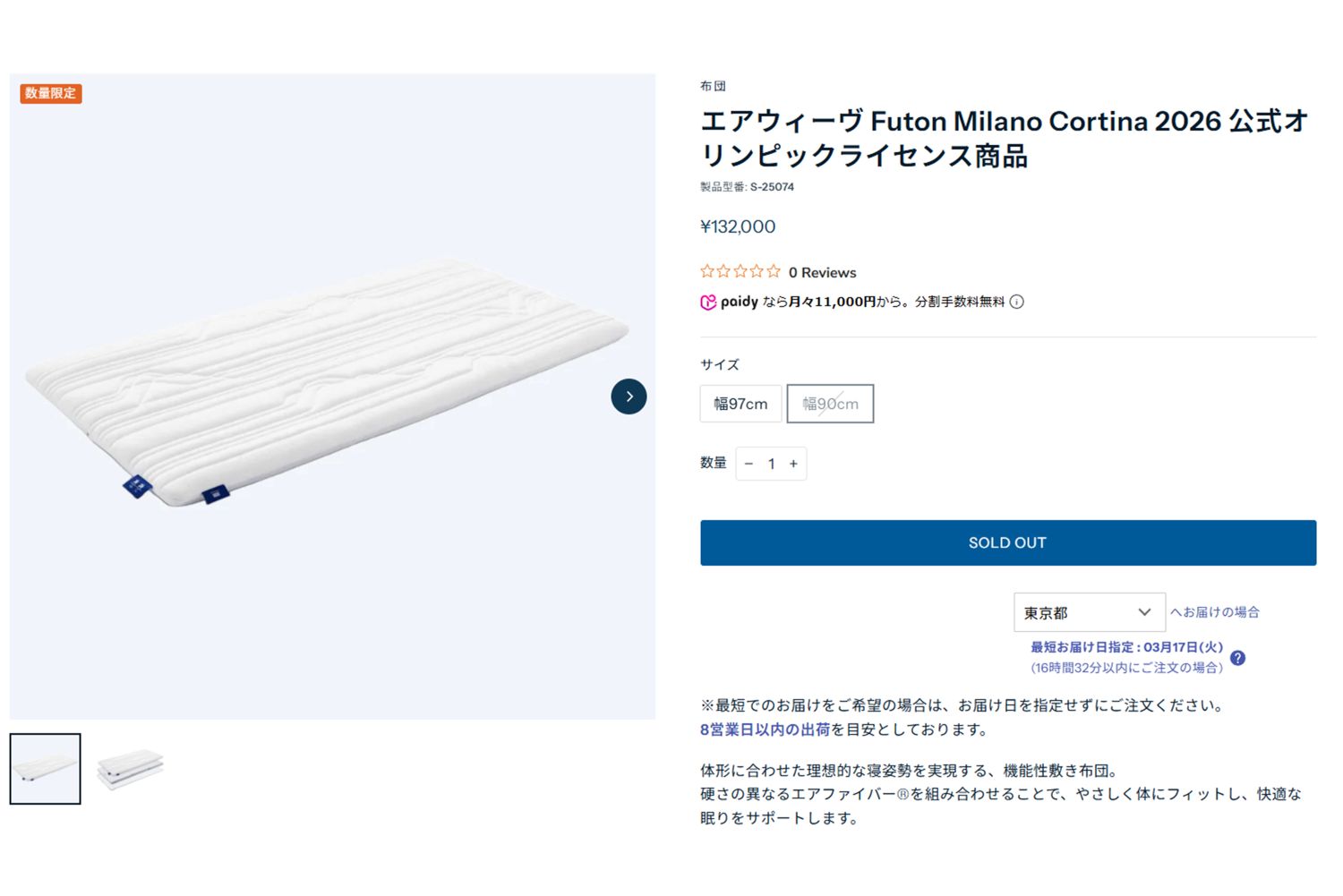 各選手に提供されたFuton（エアウィーヴ公式サイトより）