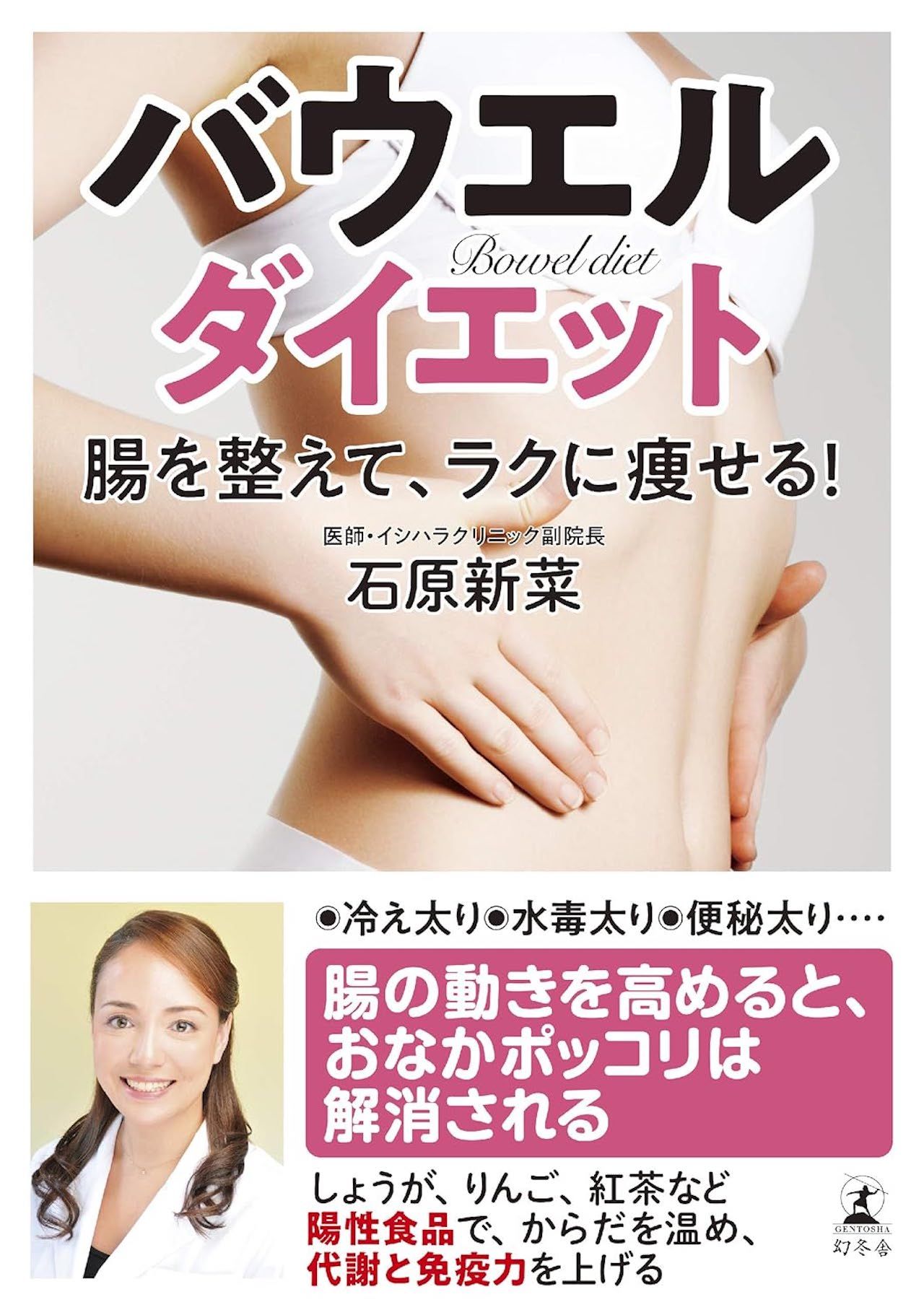 石原先生の著書『バウエル・ダイエット腸を整えて、ラクに痩せる！』（幻冬舎）