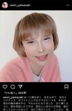 加工のせいなのか、もはや山咲千里の面影はゼロ。本人Instagramより