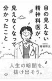 『目の見えない精神科医が、見えなくなって分かったこと』(サンマーク出版 税込み1540円)※画像をクリックするとAmazonの商品ページにジャンプします。