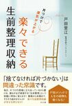 著書に『楽々できる生前整理収納』(さくら舎刊 1400円+税)長年一緒に暮らしてきたものたちを整理して、これからの人生をより快適に、より豊かに変えていくための片づけ法を紹介。※記事の中で画像をクリックするとamazonの紹介ページに移動します
