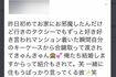 横尾渉との関係を匂わせていたAさんの投稿(本人SNSより、現在は削除済み)
