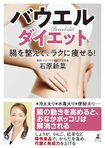 石原先生の著書『バウエル・ダイエット腸を整えて、ラクに痩せる!』(幻冬舎)※画像をクリックするとAmazonの商品ページにジャンプします。