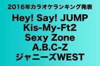 JUMP、キスマイ、セクゾ、A.B.C-Z、WESTの2016年カラオケランキング発表!