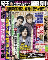 今週発売『週刊女性』9/28・10/5合併号の表紙と中身はコチラ！